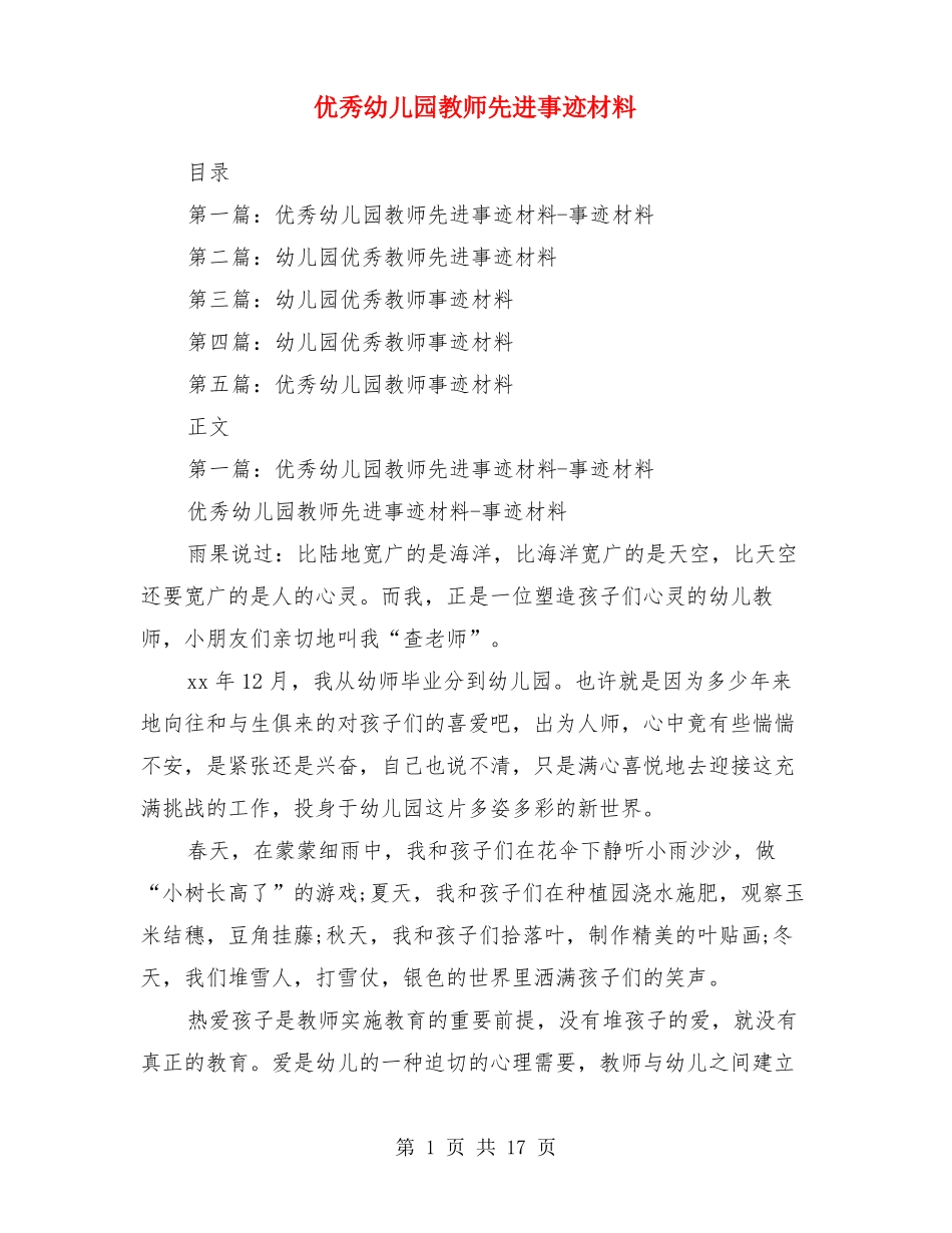 优秀幼儿园教师先进事迹材料多篇_第1页