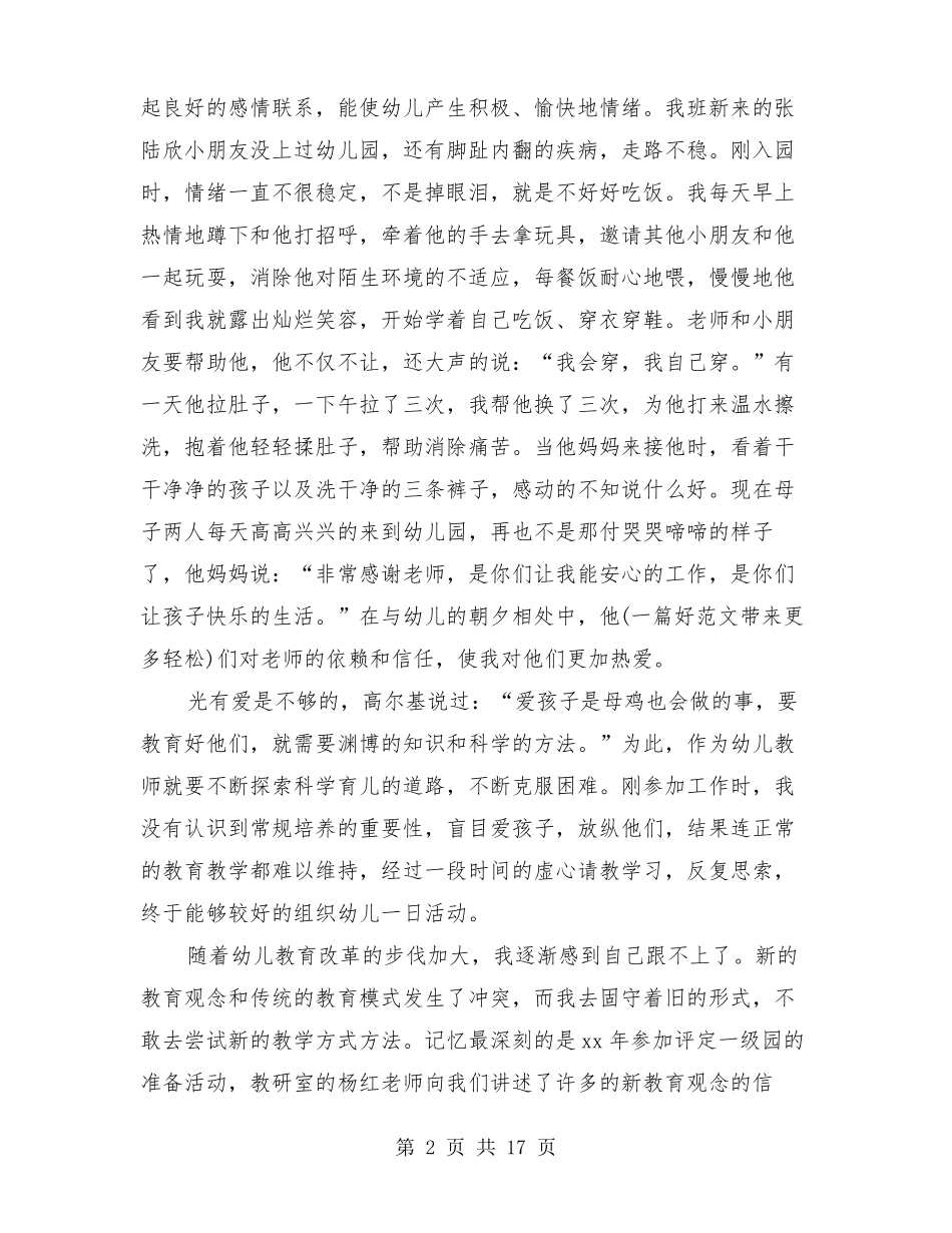 优秀幼儿园教师先进事迹材料多篇_第2页