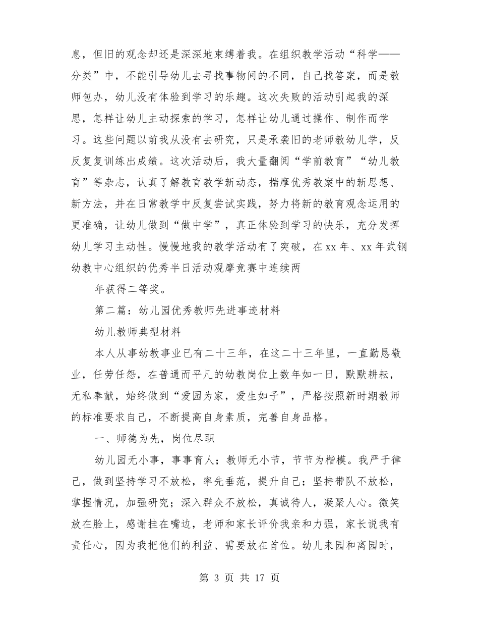 优秀幼儿园教师先进事迹材料多篇_第3页