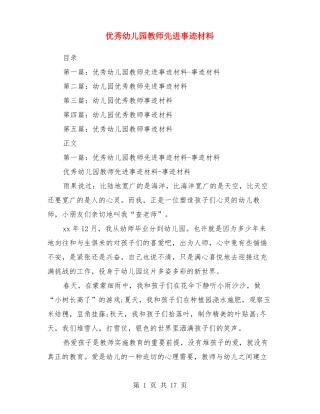 优秀幼儿园教师先进事迹材料多篇