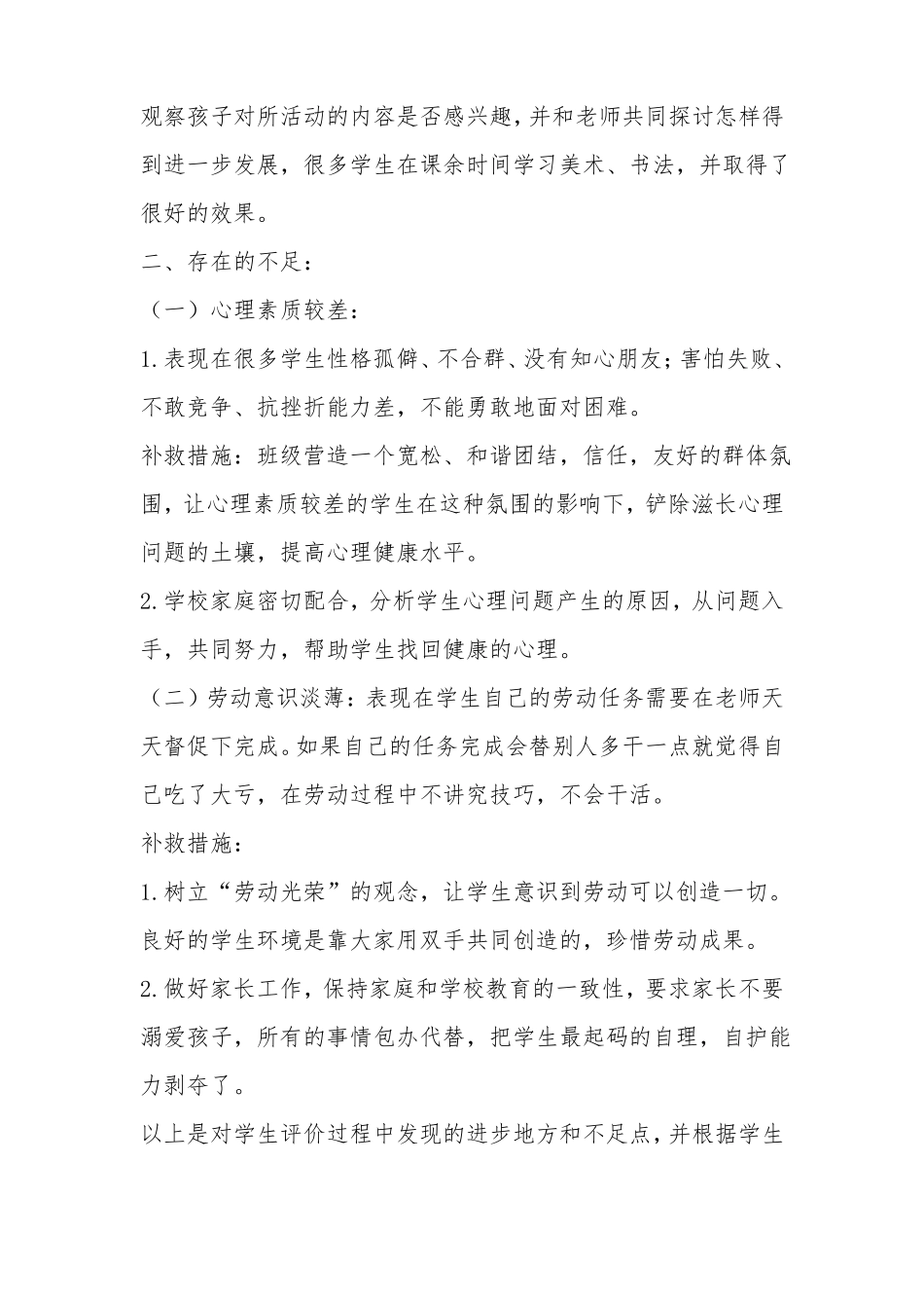 优秀工作总结范文：小学生综合素质评价工作总结_第2页