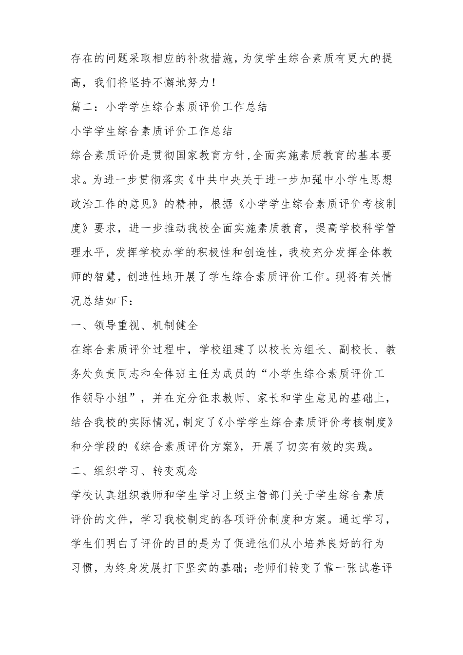 优秀工作总结范文：小学生综合素质评价工作总结_第3页