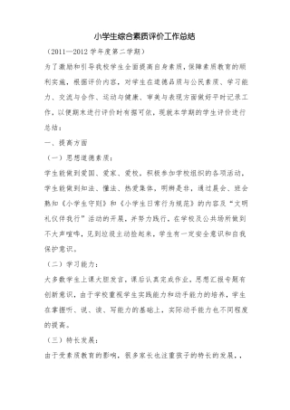 优秀工作总结范文：小学生综合素质评价工作总结