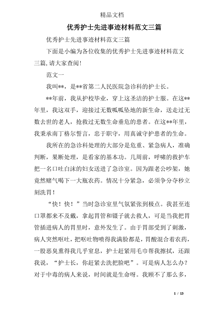 优秀护士先进事迹材料范文三篇_第1页
