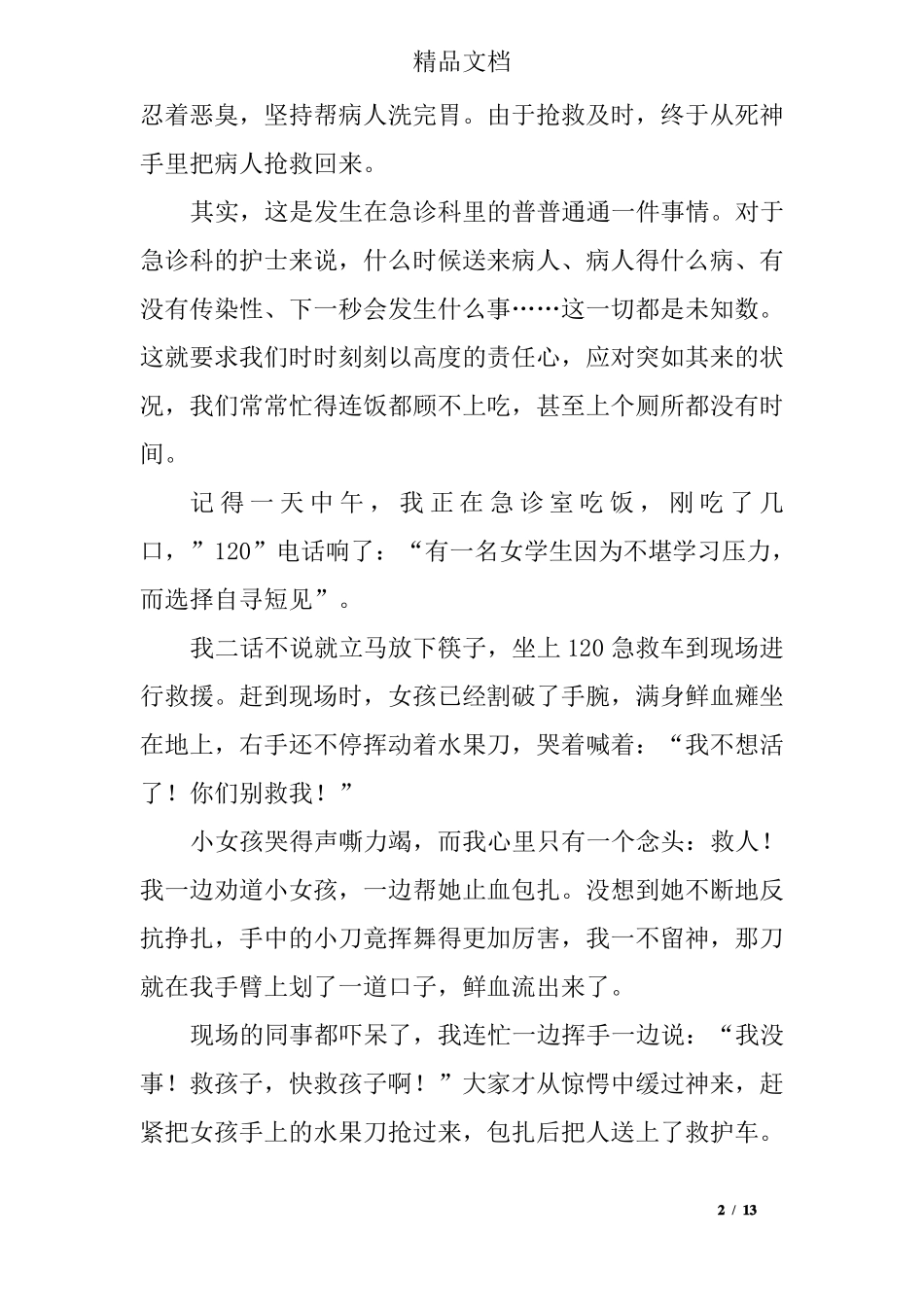 优秀护士先进事迹材料范文三篇_第2页