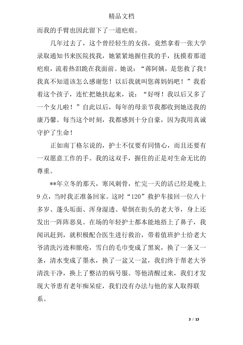 优秀护士先进事迹材料范文三篇_第3页