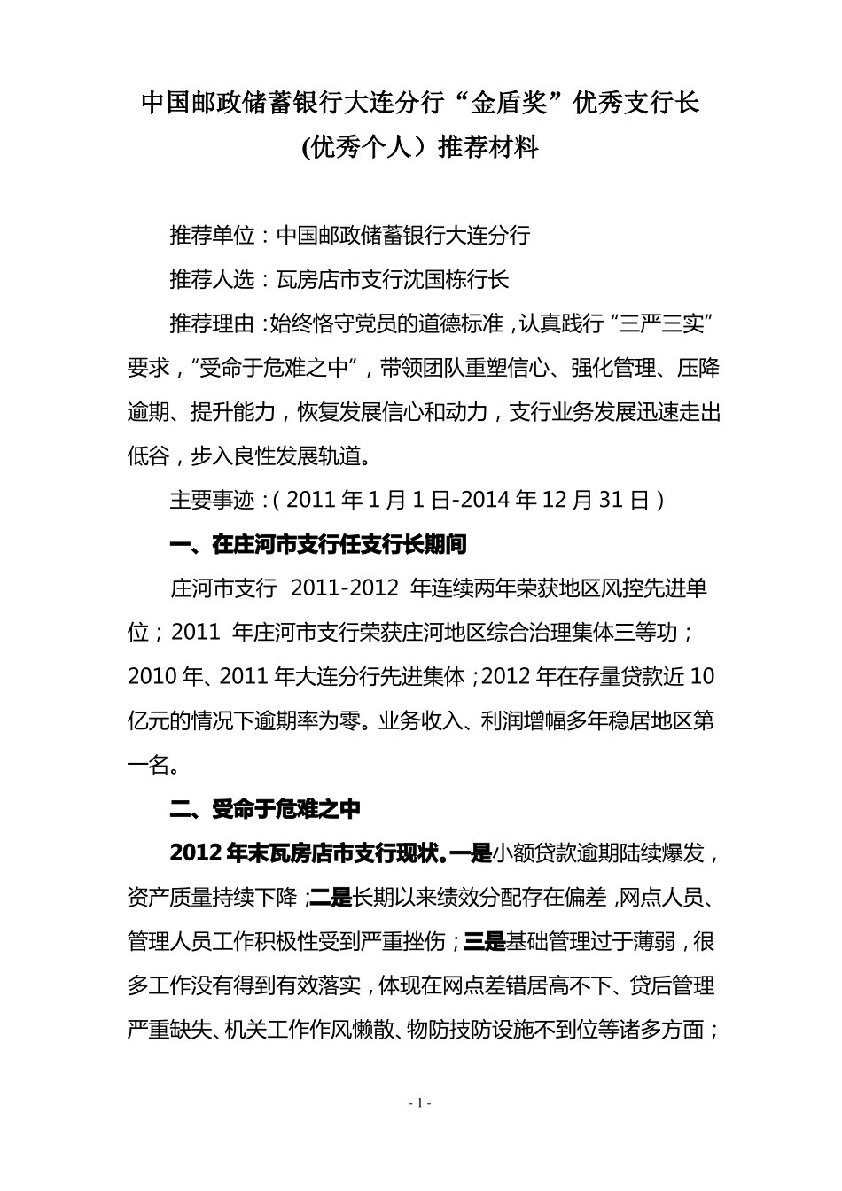 优秀支行长、优秀个人先进事迹材料-沈国栋_第1页