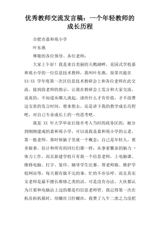 优秀教师交流发言稿：一个年轻教师的成长历程