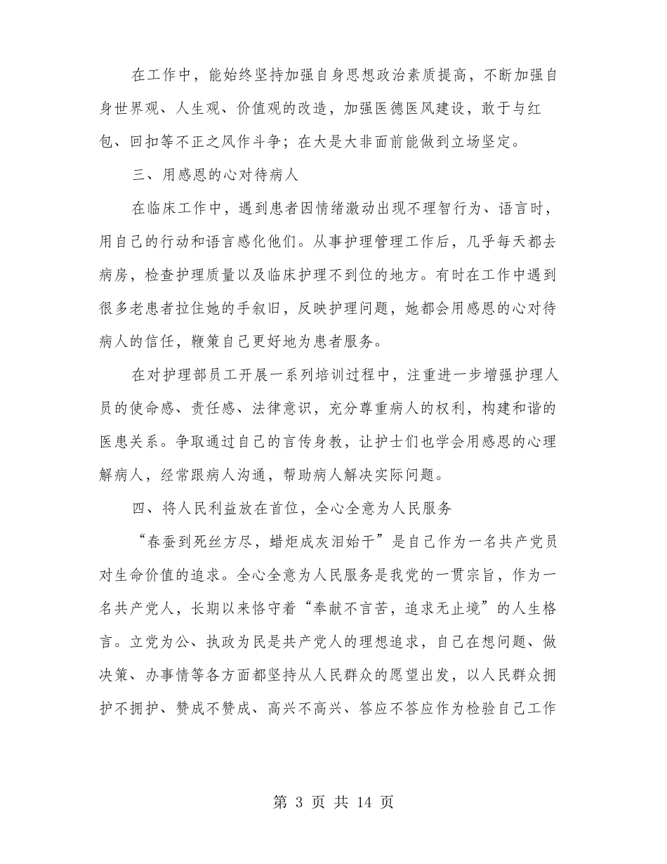 优秀护士长先进事迹材料多篇范文_第3页