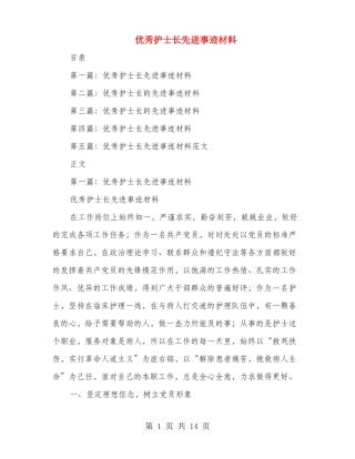 优秀护士长先进事迹材料多篇范文
