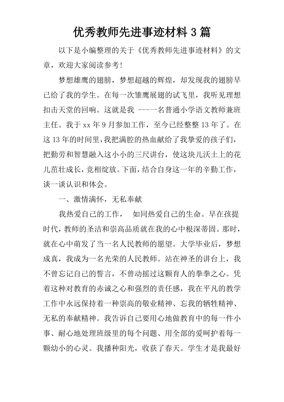 优秀教师先进事迹材料3篇_第1页