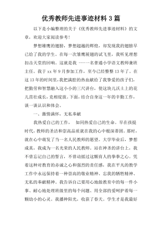 优秀教师先进事迹材料3篇