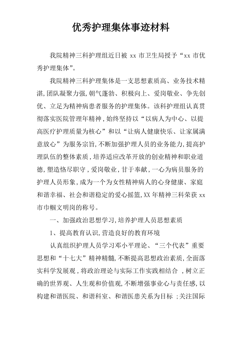 优秀护理集体事迹材料_第1页