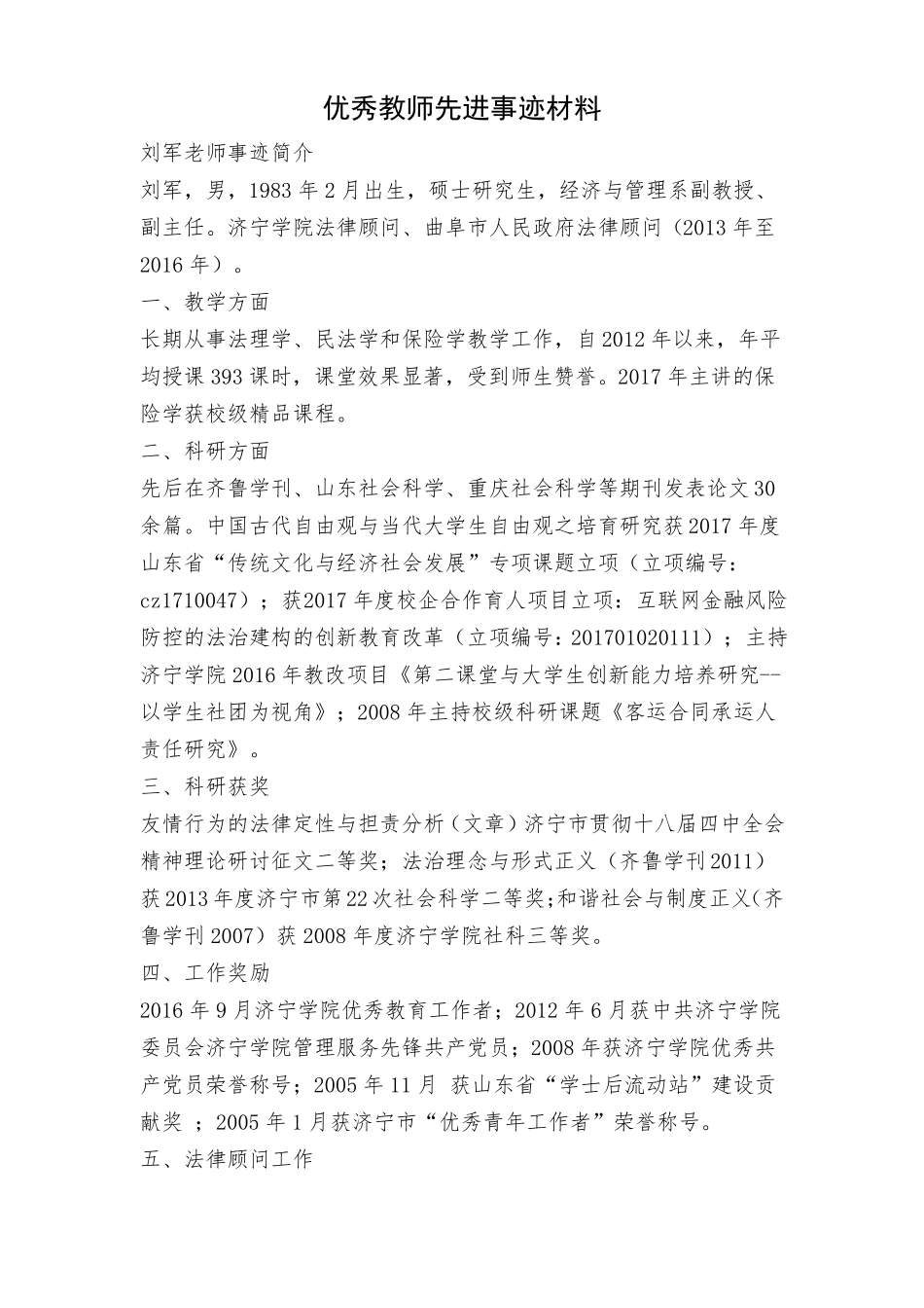 优秀教师先进事迹材料共3篇_第1页