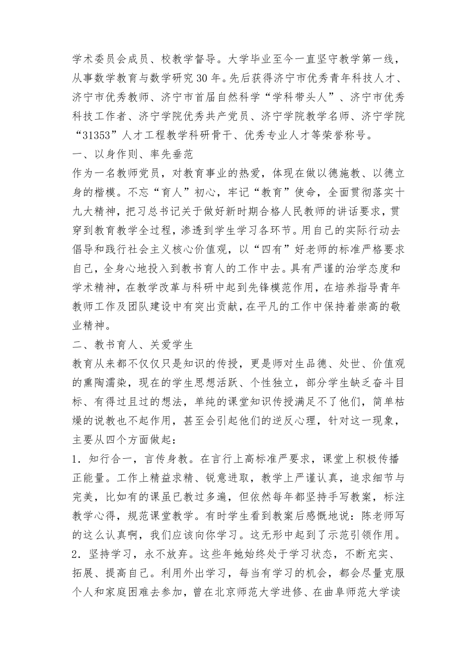 优秀教师先进事迹材料共3篇_第3页