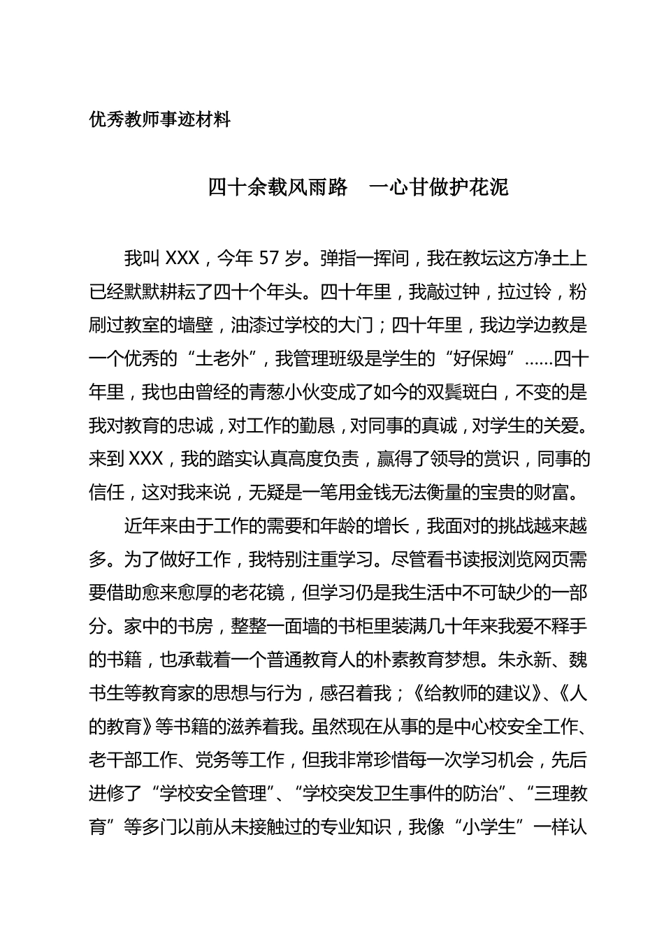 优秀教师教育工作者事迹材料_第1页