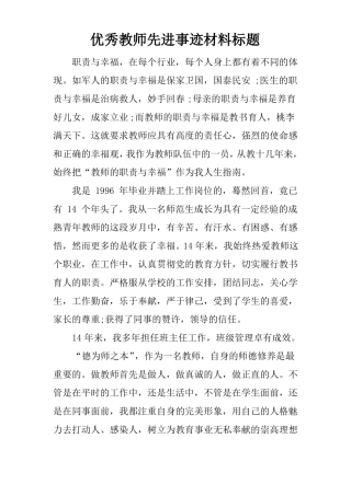 优秀教师先进事迹材料标题