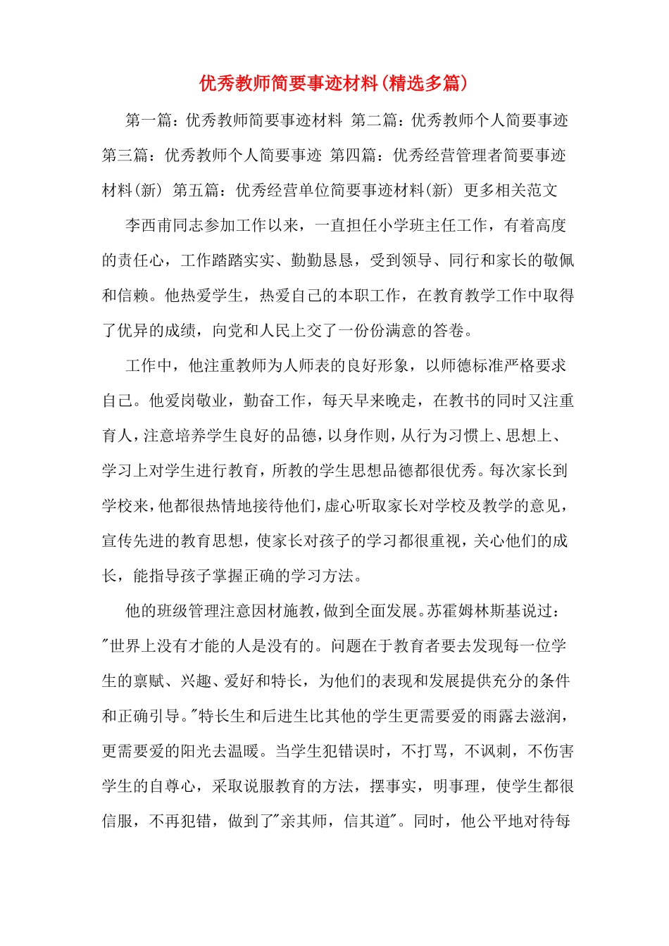 优秀教师简要事迹材料多篇_第1页