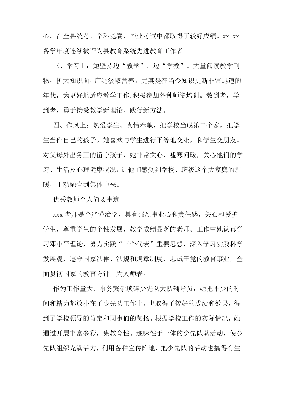 优秀教师简要事迹材料多篇_第3页