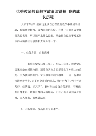 优秀教师教育教学故事演讲稿我的成长历程
