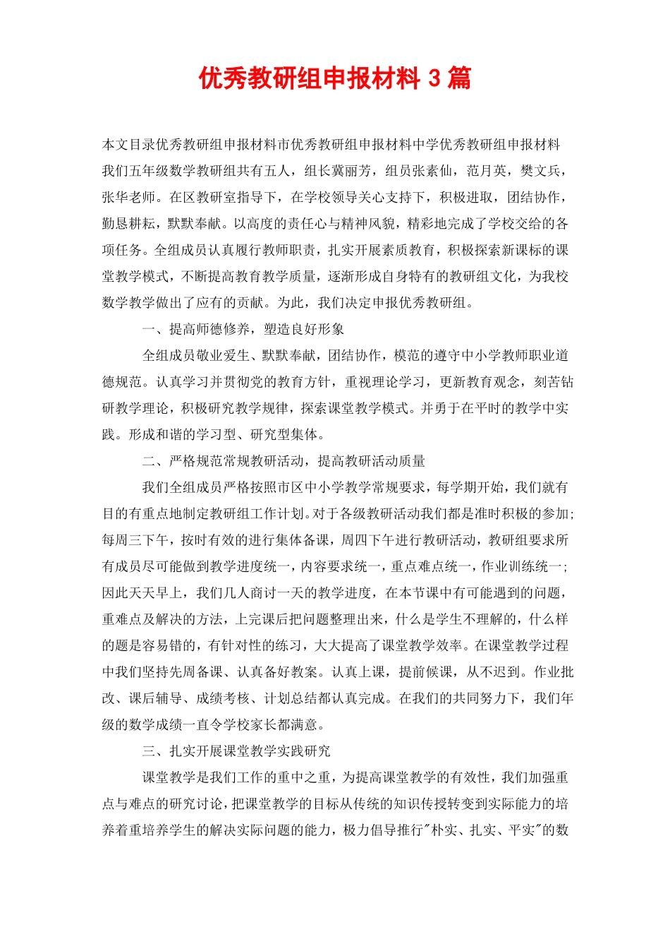 优秀教研组申报材料3篇_第1页