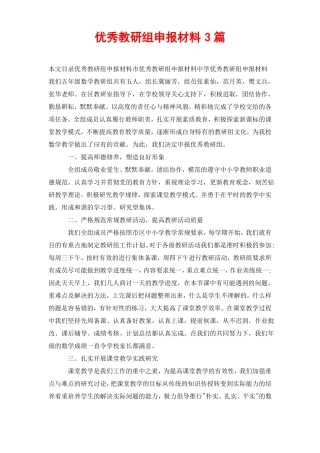 优秀教研组申报材料3篇