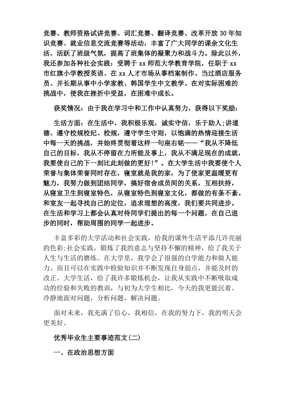 优秀毕业生主要事迹范文_第2页