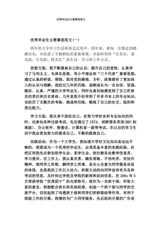 优秀毕业生主要事迹范文