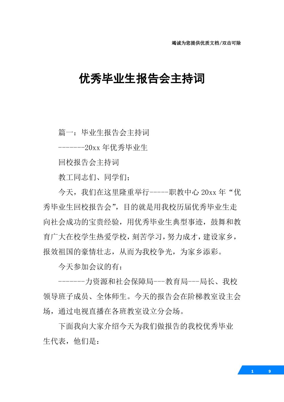 优秀毕业生报告会主持词_第1页
