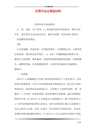 优秀毕业生事迹材料