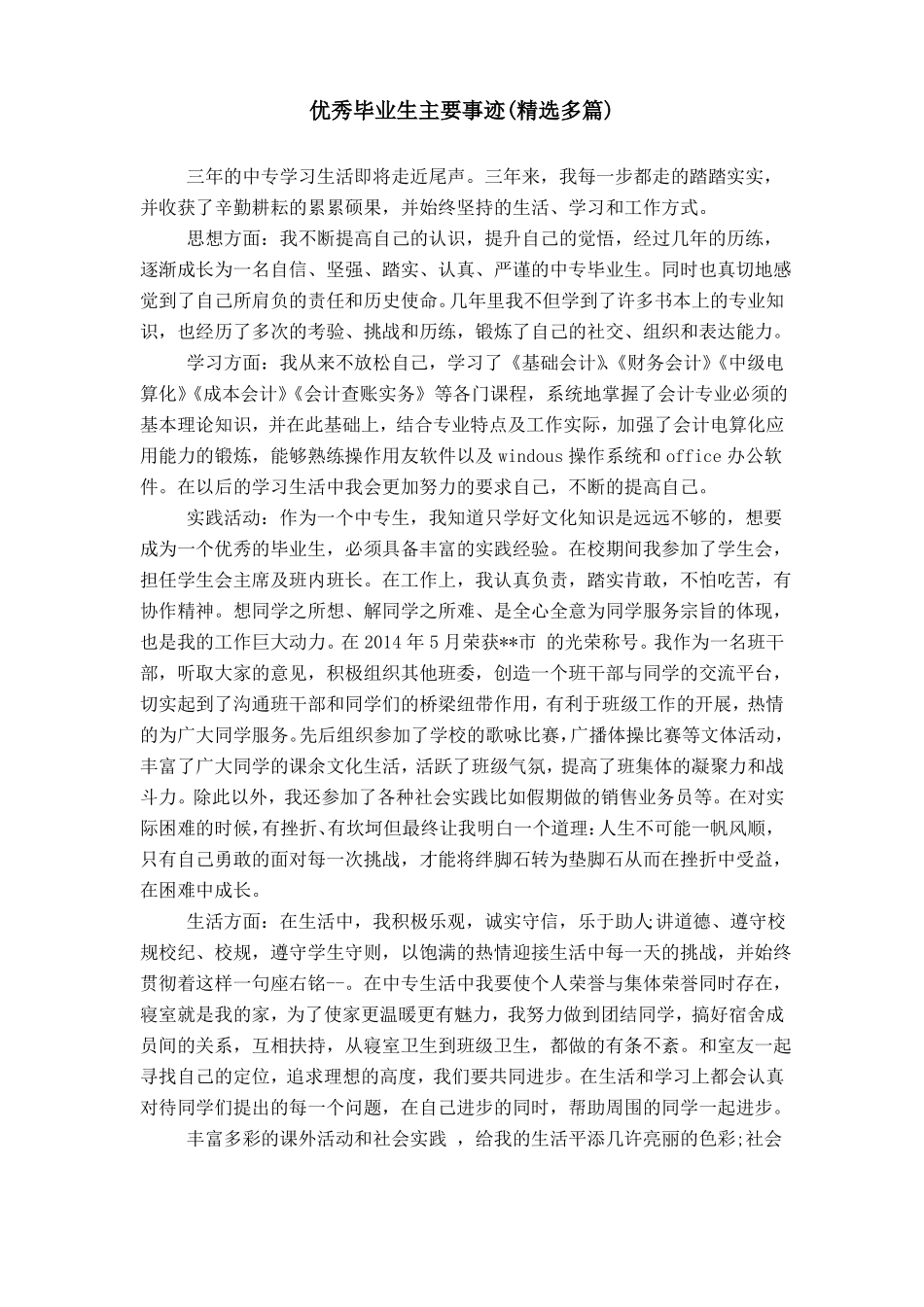 优秀毕业生主要事迹_第1页