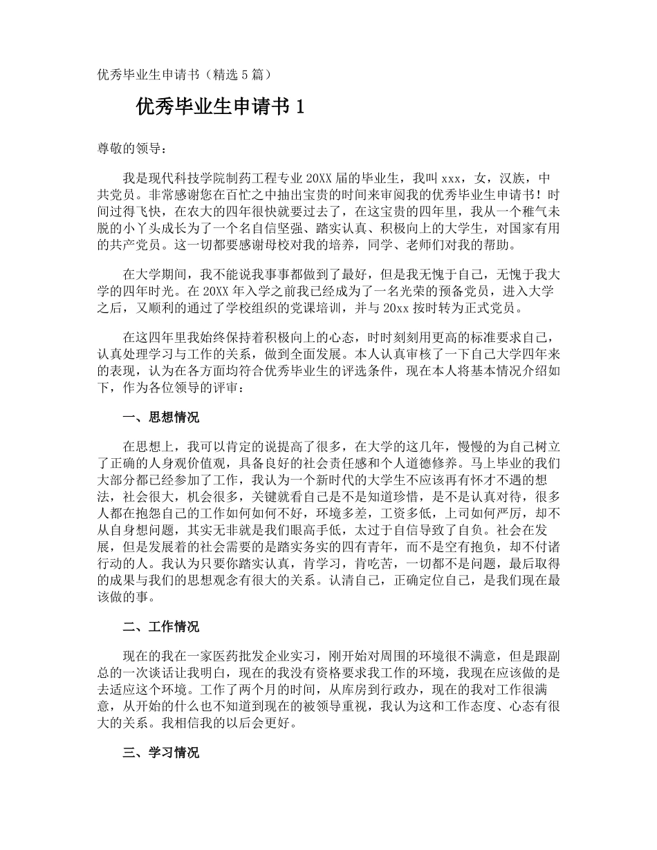 优秀毕业生申请书_第1页