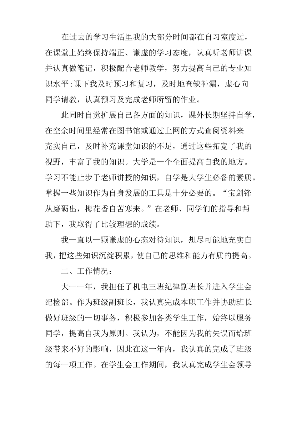 优秀毕业生申请书3篇_第2页