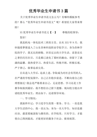 优秀毕业生申请书3篇