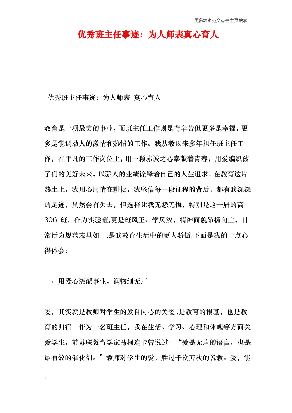 优秀班主任事迹：为人师表真心育人_第1页