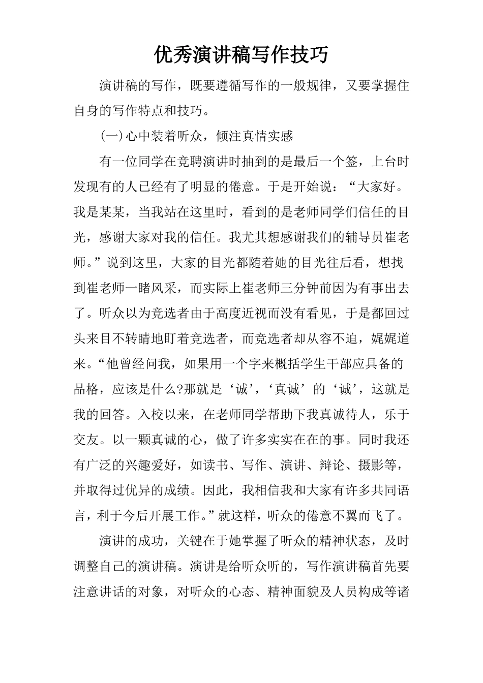 优秀演讲稿写作技巧_第1页