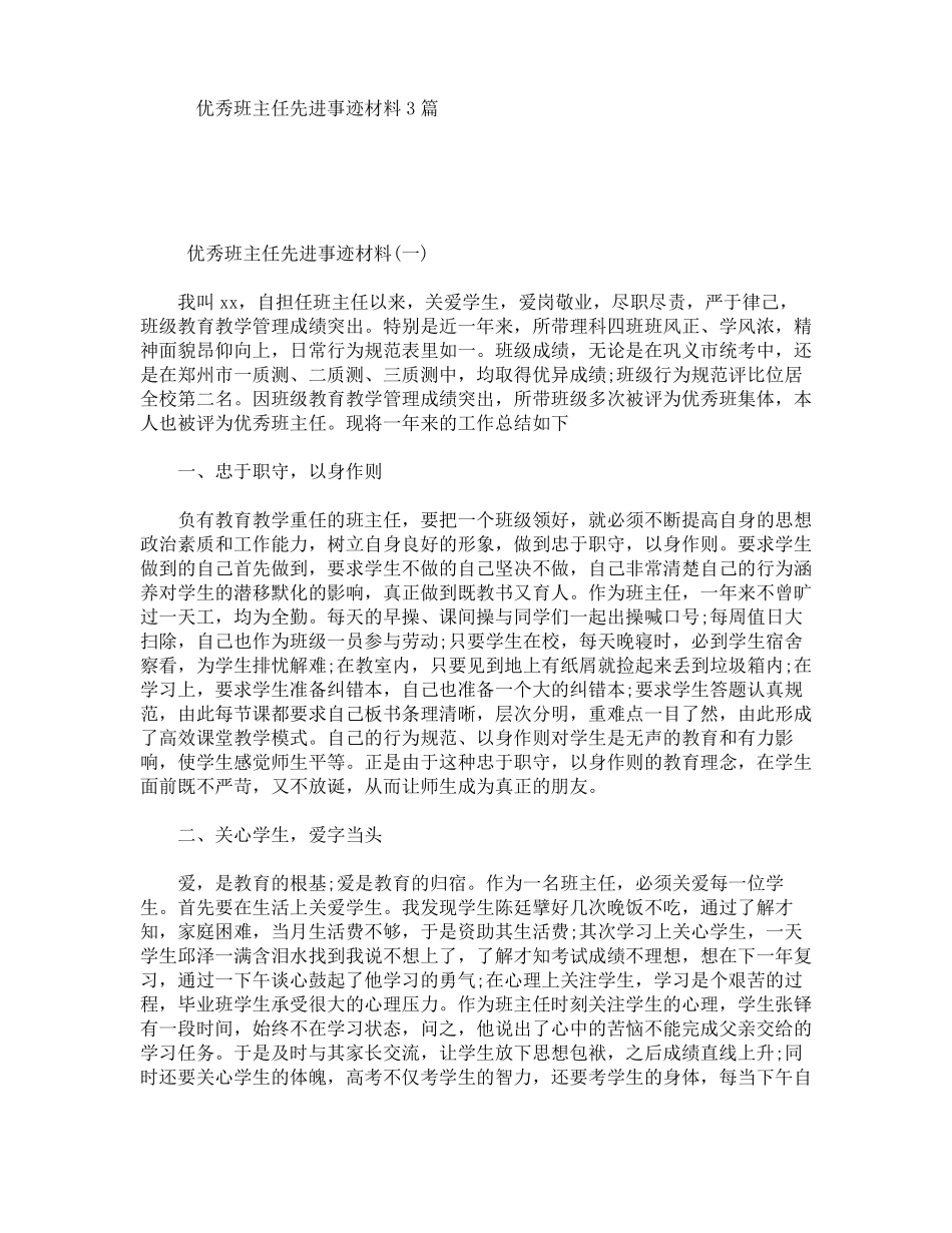 优秀班主任先进事迹材料3篇_第1页