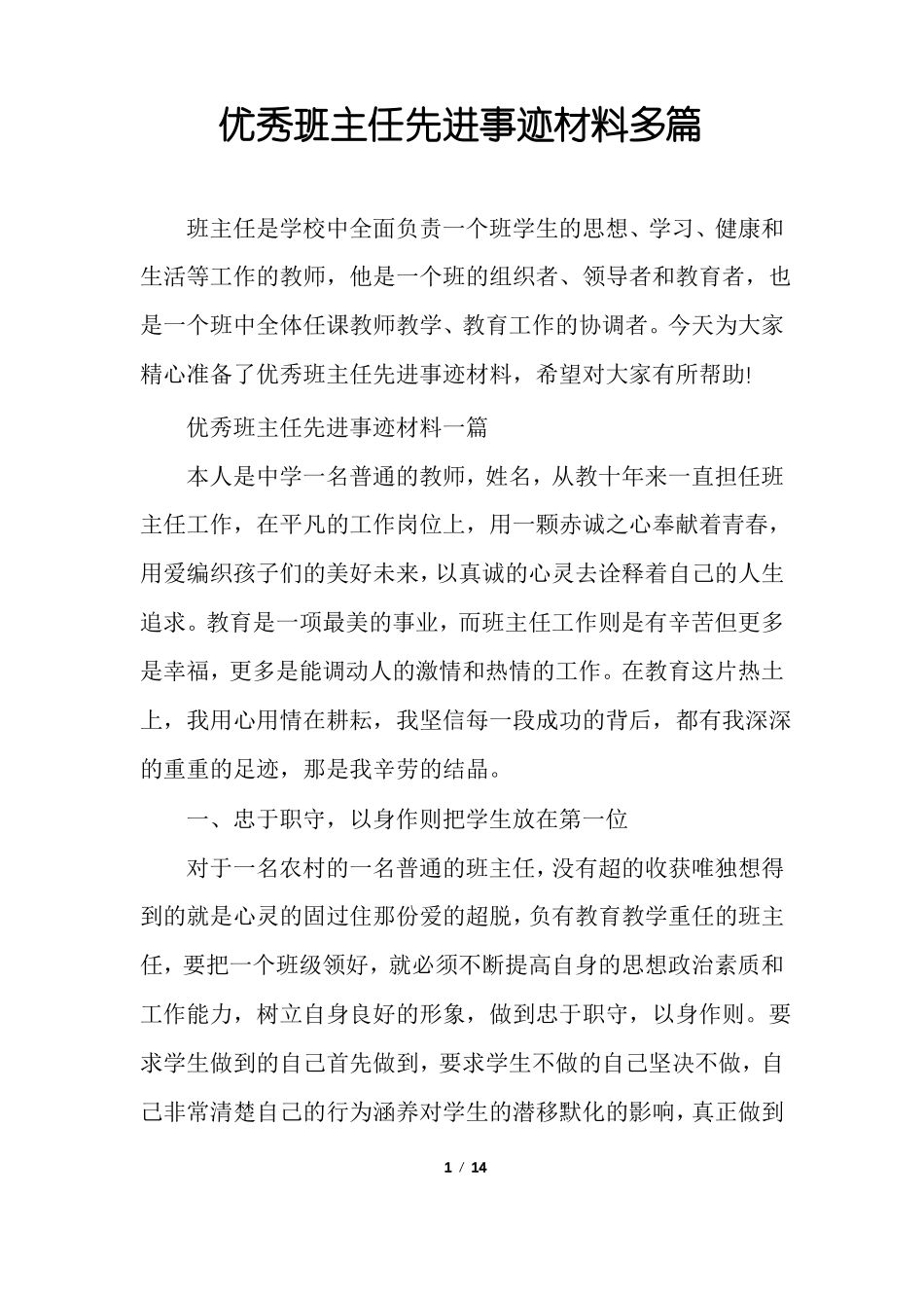优秀班主任先进事迹材料多篇_第1页
