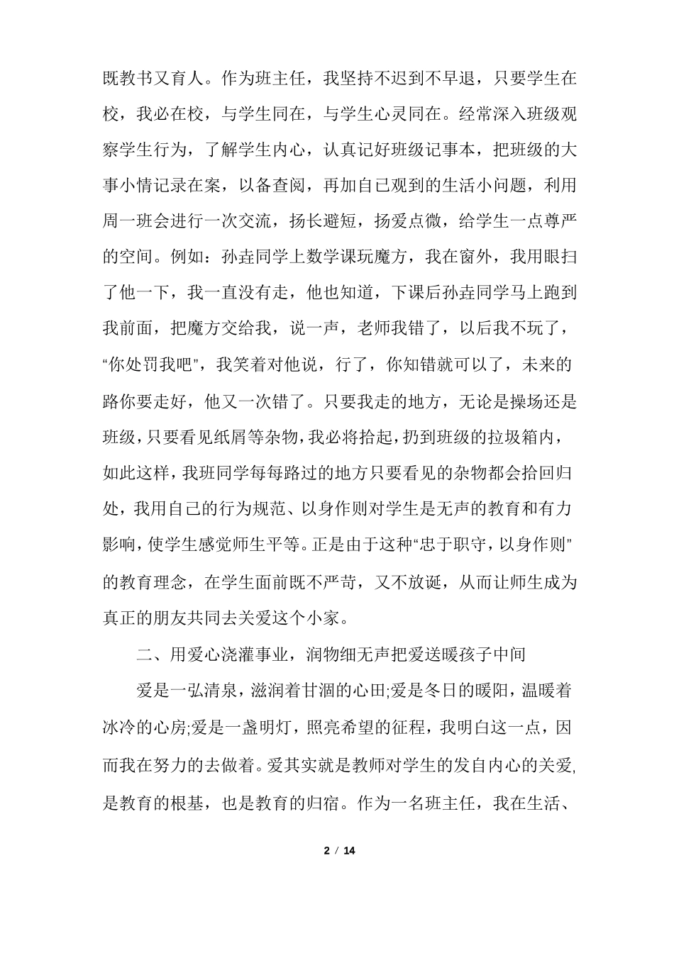 优秀班主任先进事迹材料多篇_第2页