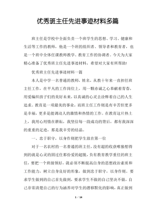 优秀班主任先进事迹材料多篇