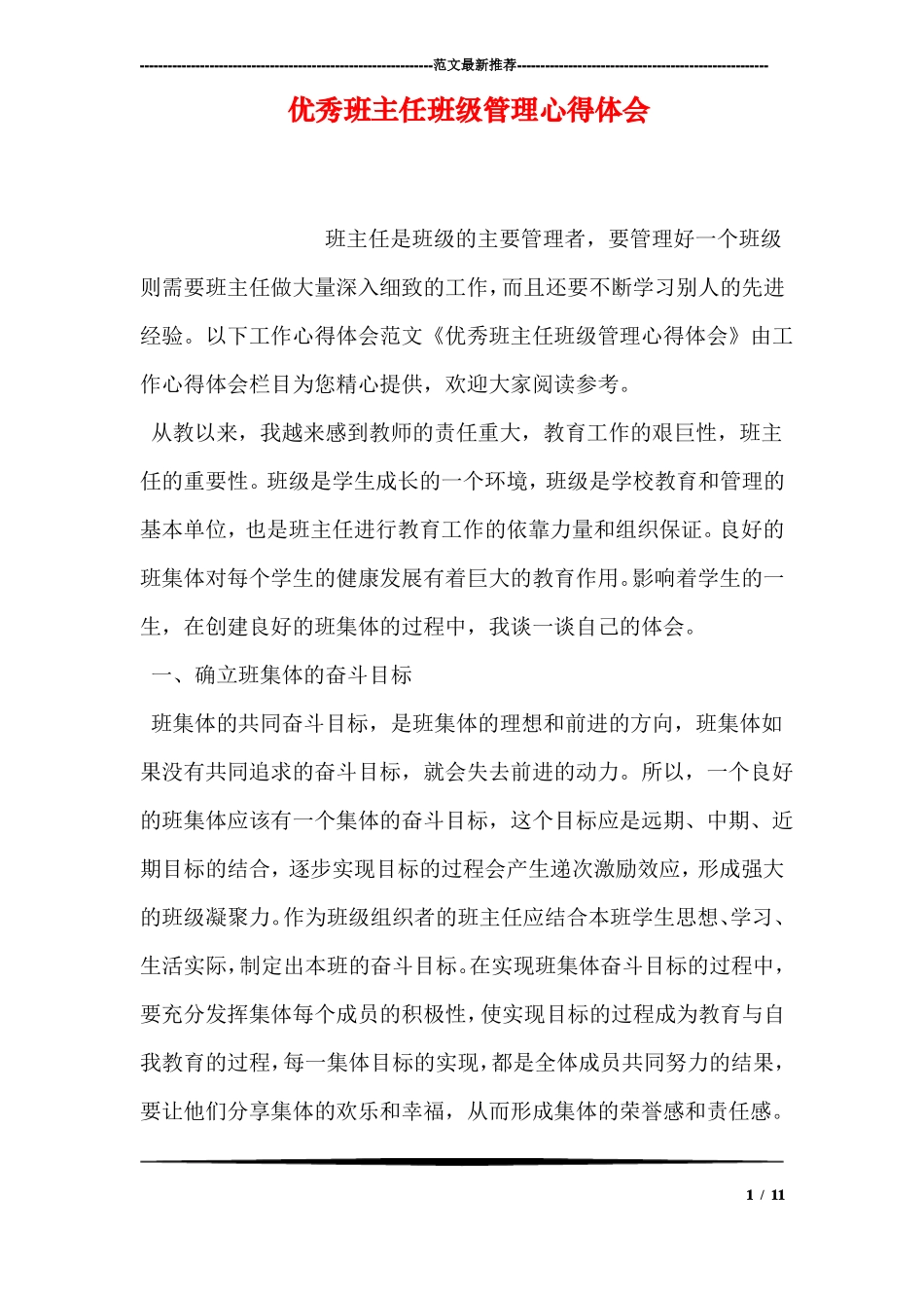优秀班主任班级管理心得体会_第1页