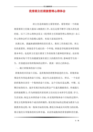 优秀班主任班级管理心得体会