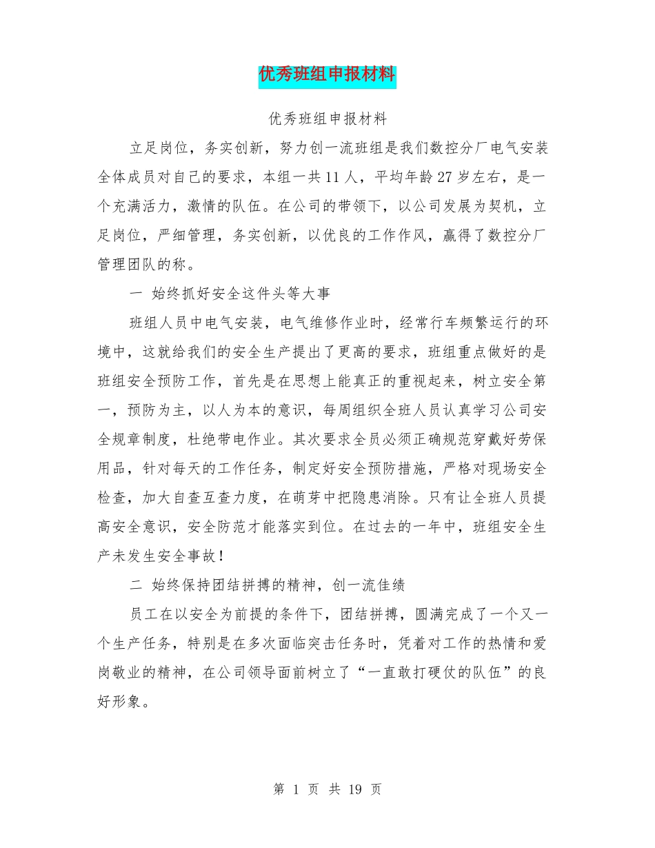 优秀班组申报材料_第1页