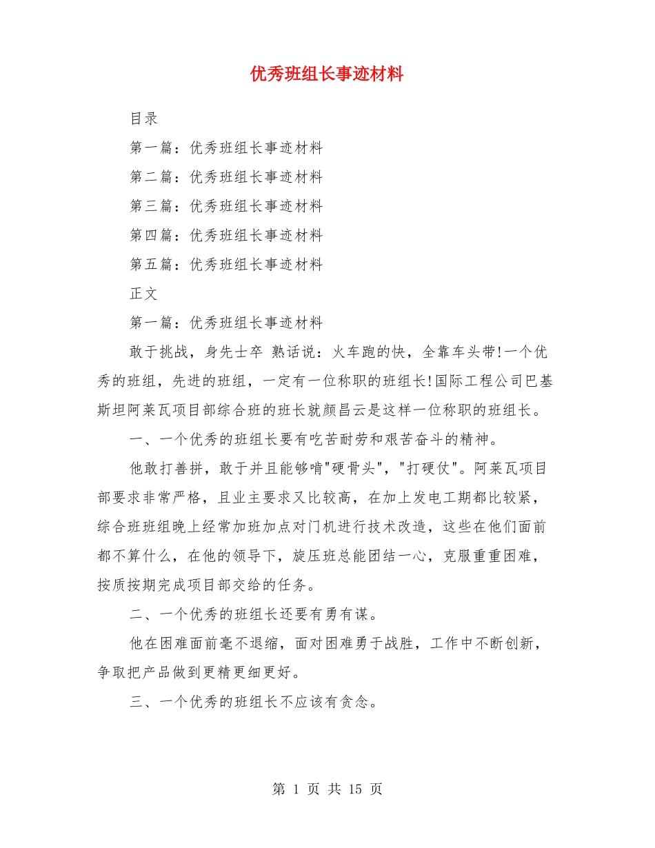 优秀班组长事迹材料多篇_第1页