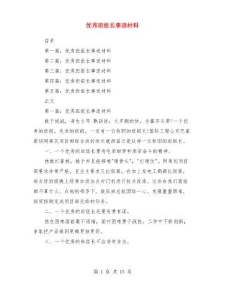 优秀班组长事迹材料多篇