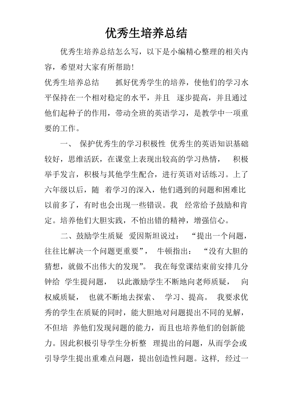 优秀生培养总结_第1页