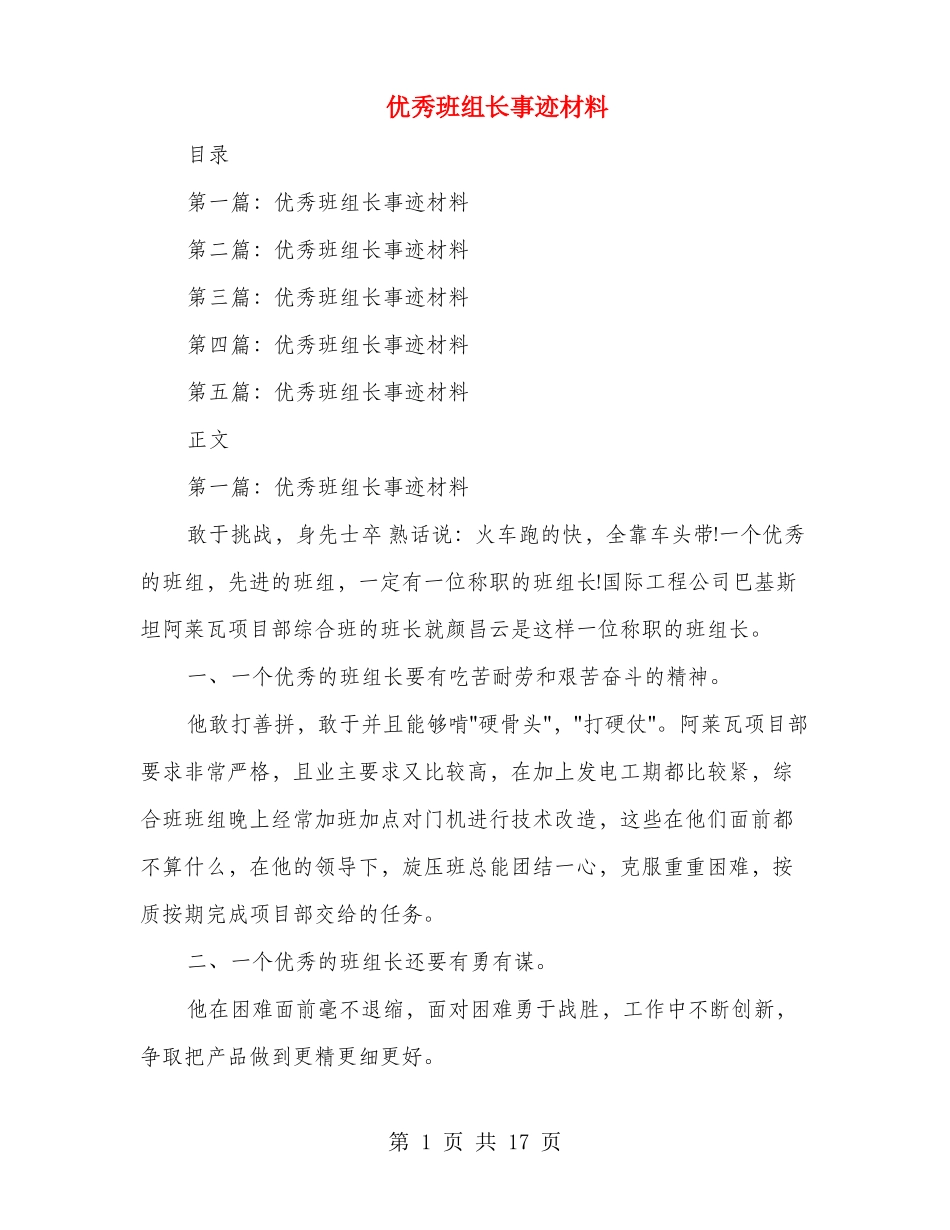 优秀班组长事迹材料多篇范文_第1页