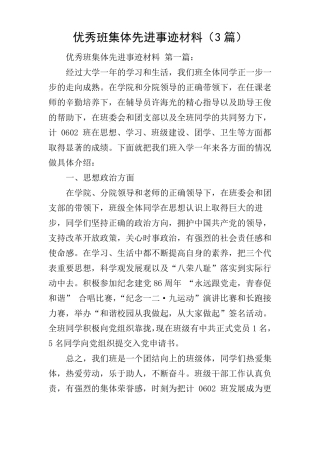 优秀班集体先进事迹材料3篇