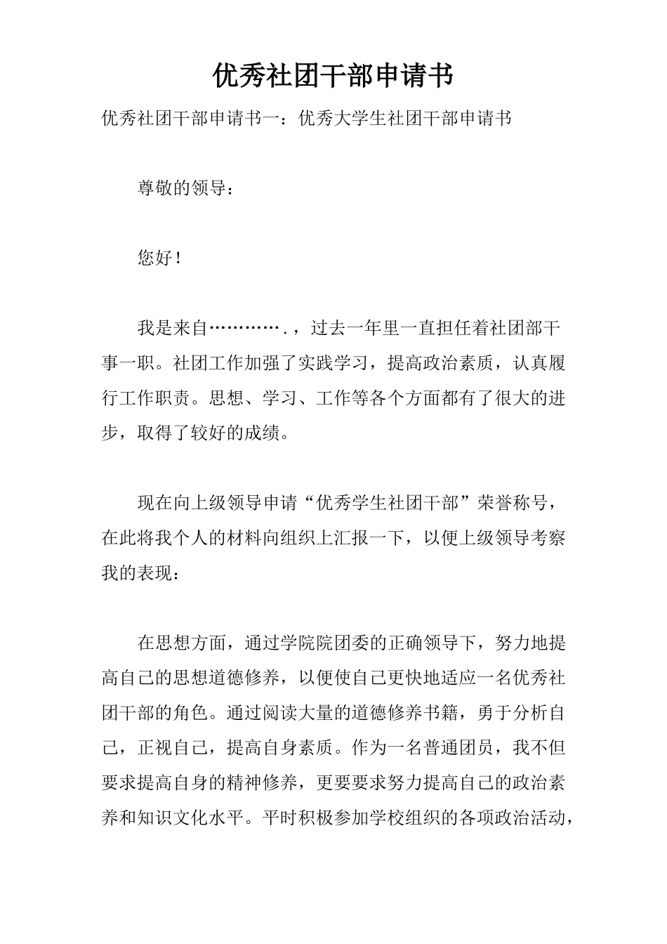 优秀社团干部申请书_第1页
