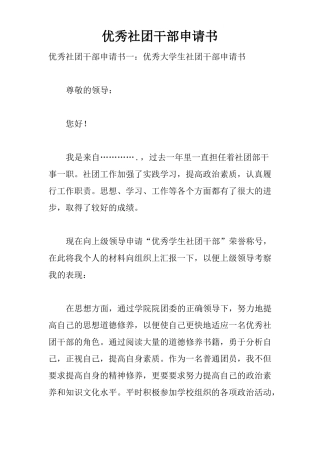 优秀社团干部申请书